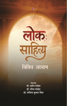 Lok sahitya : Vividh Aayam